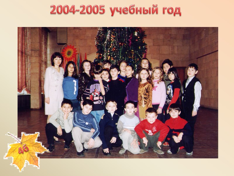 2004-2005 учебный год